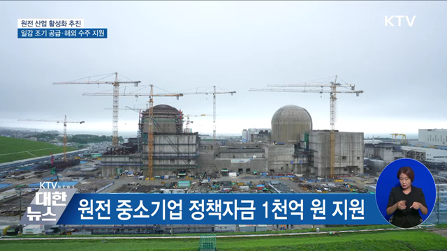 원전 산업 활성화 추진···일감 조기 공급·해외 수주 지원