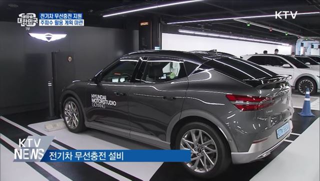 "전기차 무선충전 위한 주파수 활용 계획 마련"