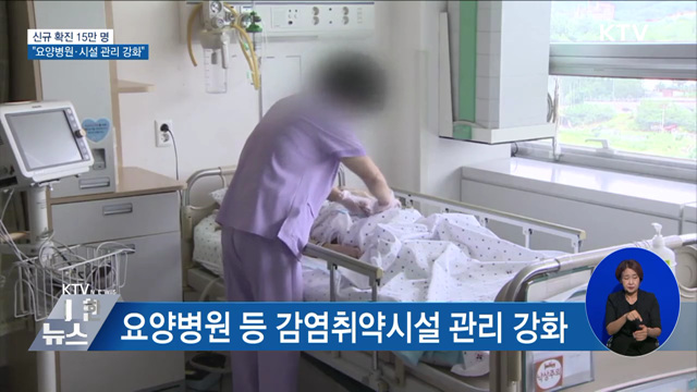 15만 명 확진···"요양병원 등 취약시설 관리 강화"