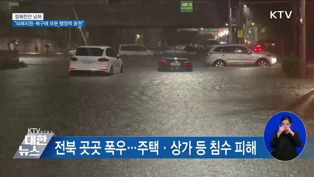 정체전선 남하···"피해지원·복구에 모든 행정력 동원"
