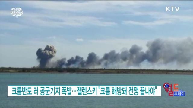 름반도 러 공군기지 폭발···젤렌스키 "크름 해방돼 전쟁 끝나야" [월드 투데이]