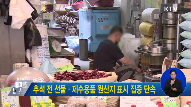 추석 전 선물·제수용품 원산지 표시 집중 단속