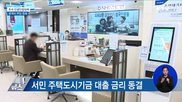 서민 주택대출금리 부담 완화···생계비 지원