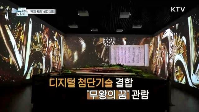 가상현실로 즐기는 '백제 왕궁' 체험 만끽