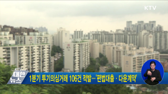 1분기 투기의심거래 106건 적발···'편법대출·다운계약'