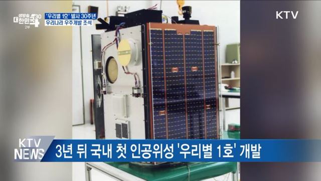 '우리별 1호' 발사 30주년···우주개발의 초석