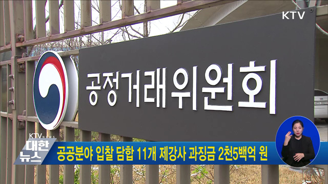공공분야 입찰 담합 11개 제강사 과징금 2천5백억 원