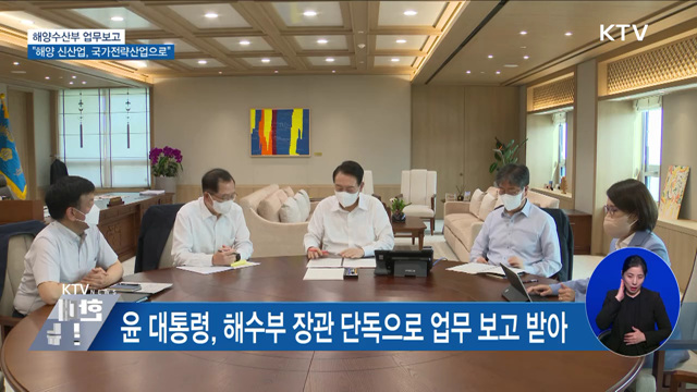 해양수산부 업무보고···"해양 신산업, 국가전략산업 육성"