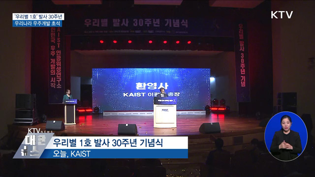 '우리별 1호' 발사 30주년···우주개발의 초석