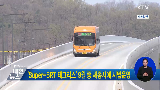 'Super-BRT 태그리스' 9월 중 세종시에 시범운영