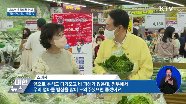 마트서 추석대책 논의···"장바구니 물가 잡을 것"