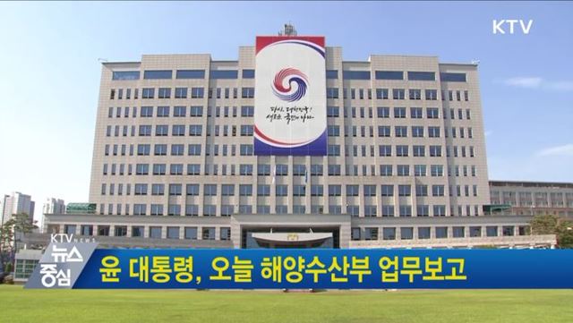 윤 대통령, 오늘 해양수산부 업무보고