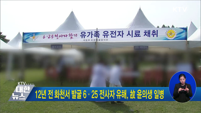 12년 전 화천서 발굴 6·25 전사자 유해, 故 윤의생 일병