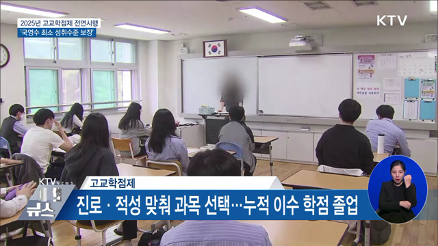 2025년 고교학점제 시행···'국영수 최소 성취수준 보장'