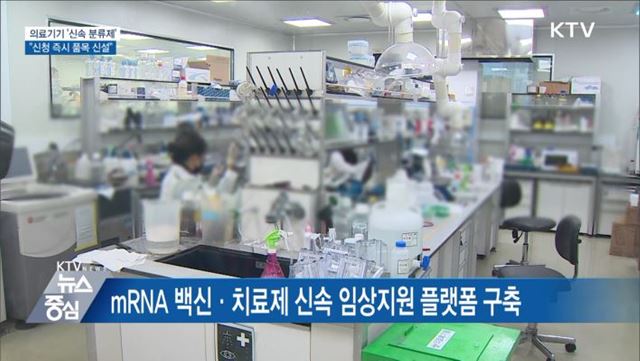 의료기기 '신속 분류제'···"신청 즉시 품목 신설"
