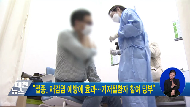 "접종, 재감염 예방에 효과···기저질환자 참여 당부"