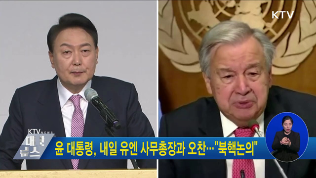 윤 대통령, 내일 유엔 사무총장과 오찬···"북핵논의"