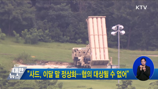"사드, 이달 말 정상화···협의 대상될 수 없어"