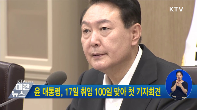윤 대통령, 17일 취임 100일 맞아 첫 기자회견
