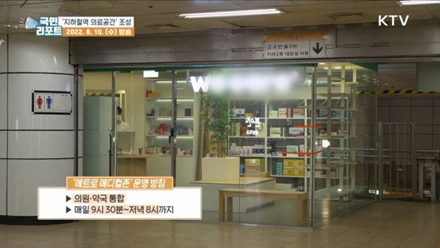 서울 지하철역 '의료공간' 호응 속 보완 필요