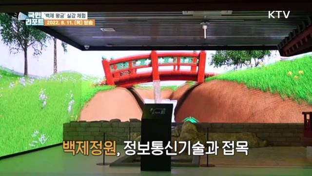 가상현실로 즐기는 '백제 왕궁' 체험 만끽