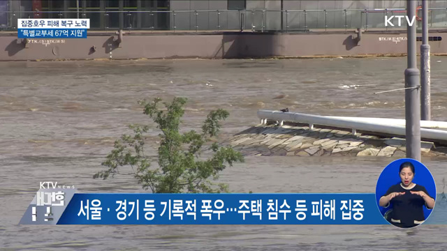 집중호우 피해 복구 노력···"특별교부세 67억 지원"