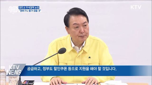 마트서 추석대책 논의···"장바구니 물가 잡을 것"