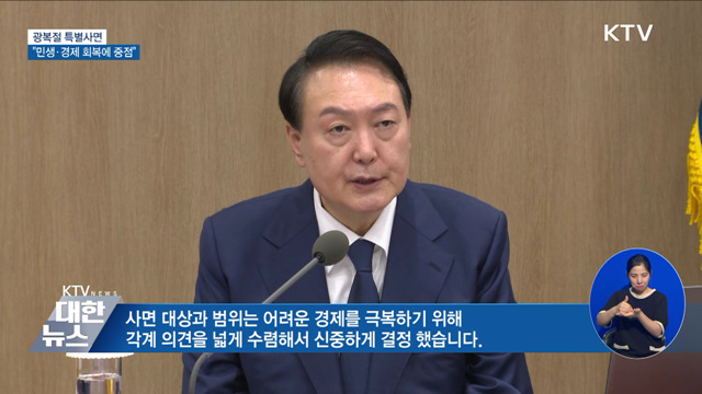 '광복절 특사' 1천693명···"민생·경제 회복에 중점"