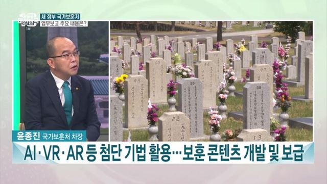 새 정부 보훈처 업무보고···주요 내용과 과제는?