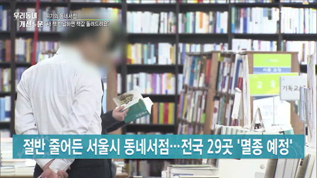 위기의 동네서점···"새 책 반납하면 책값 돌려드려요"