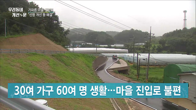 좁고 가파른 마을 진입로···도로 선형 개선 / 위기의 동네서점···"새 책 반납하면 책값 돌려드려요"