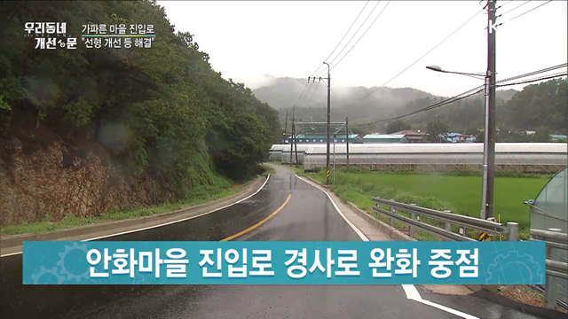 좁고 가파른 마을 진입로···도로 선형 개선