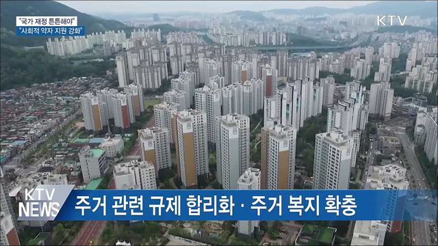 "국가 재정 튼튼해야···사회적 약자 지원 강화"