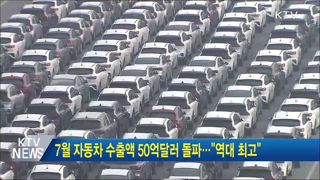 7월 자동차 수출액 50억달러 돌파···"역대 최고"