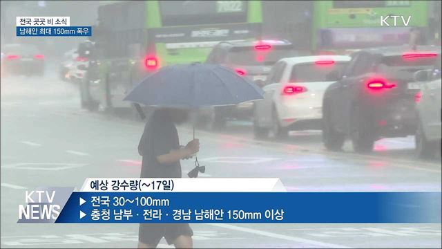 전국 곳곳 비 소식···남해안 최대 150mm 폭우