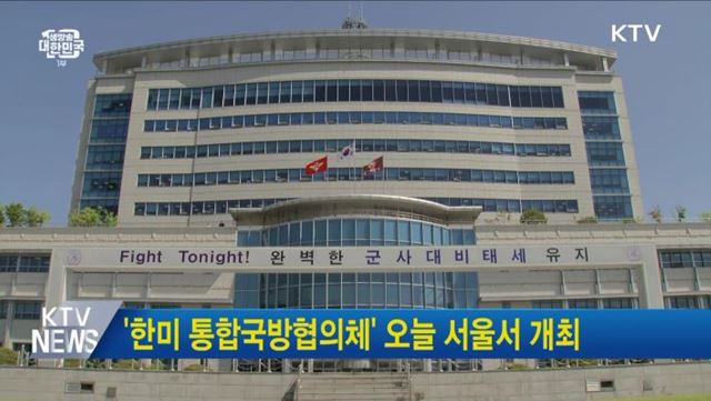 '한미 통합국방협의체' 오늘 서울서 개최