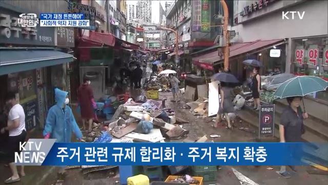 "국가 재정 튼튼해야···사회적 약자 지원 강화"