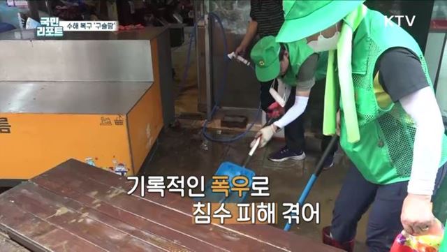 수해 복구 '구슬땀', 자원봉사 손길 이어져