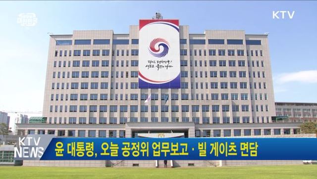 윤 대통령, 오늘 공정위 업무보고·빌 게이츠 면담