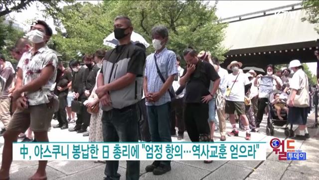 中, 야스쿠니 봉납한 日 총리에 "엄정 항의···역사교훈 얻으라" [월드 투데이]