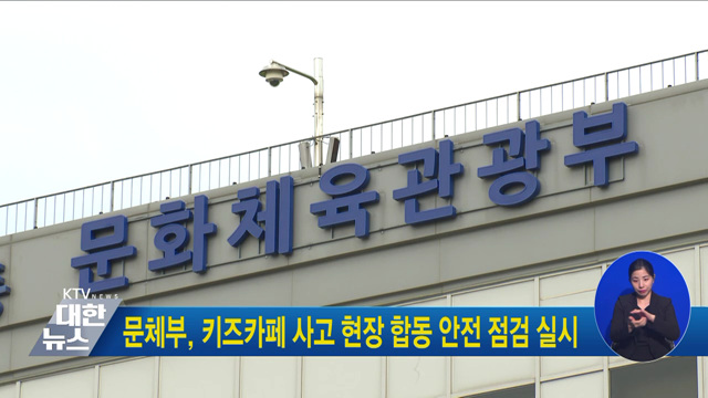 문체부, 키즈카페 사고 현장 합동 안전 점검 실시