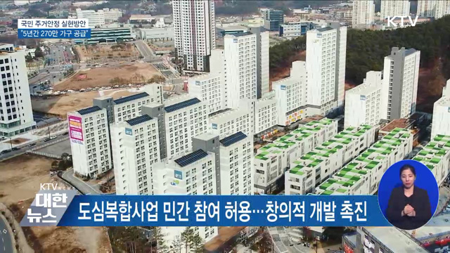 5년간 전국에 270만 가구 공급···"주거안정 실현"