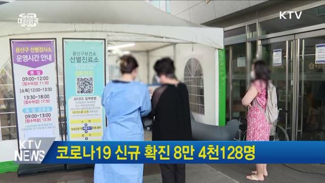 코로나19 신규 확진 8만 4천128명