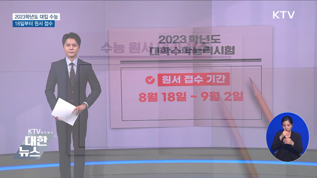 수능 원서접수 18일부터···고3 장애인 대리접수 가능