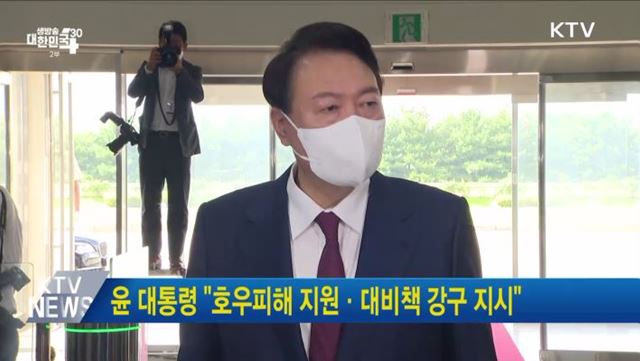 윤 대통령 "호우피해 지원·대비책 강구 지시" 