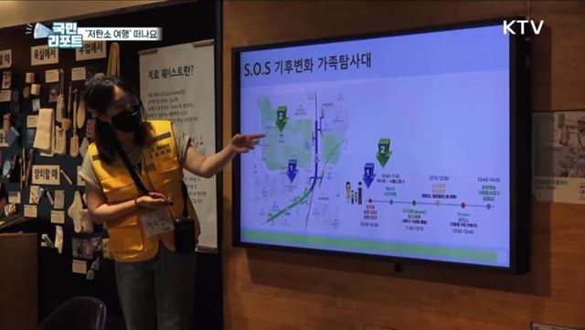 친환경 여행 떠나요, 기후변화 가족탐사대