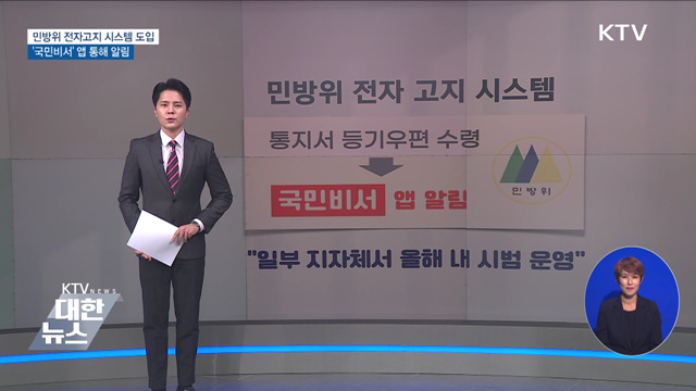 민방위 전자고지 시스템 도입···'국민비서' 알림
