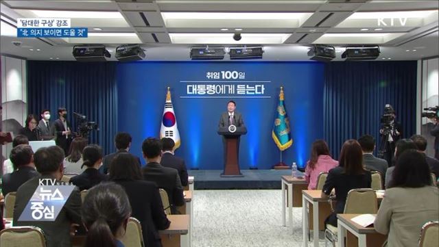 "'담대한 구상' 강조···北 의지 보이면 도울 것"