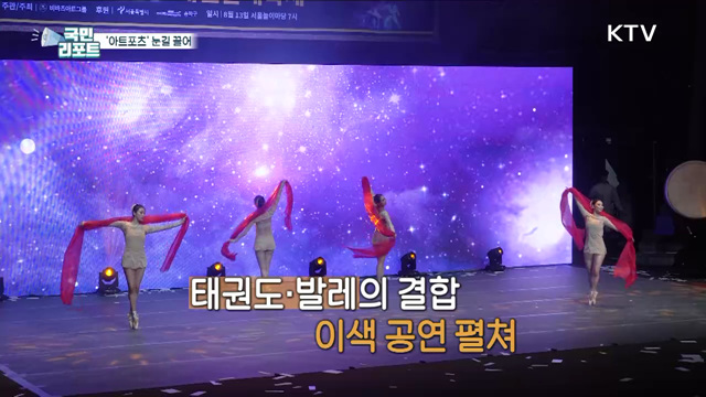 예술과 스포츠의 만남, ‘아트포츠’ 공연