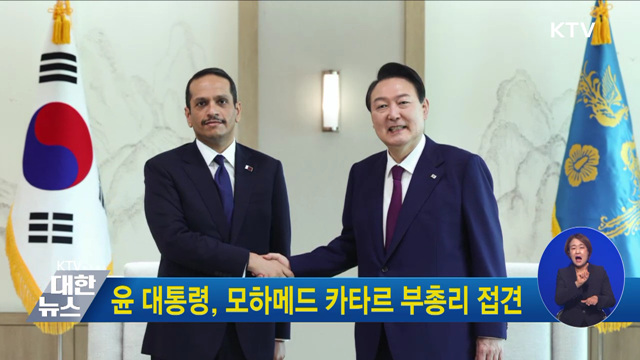 윤 대통령, 모하메드 카타르 부총리 접견